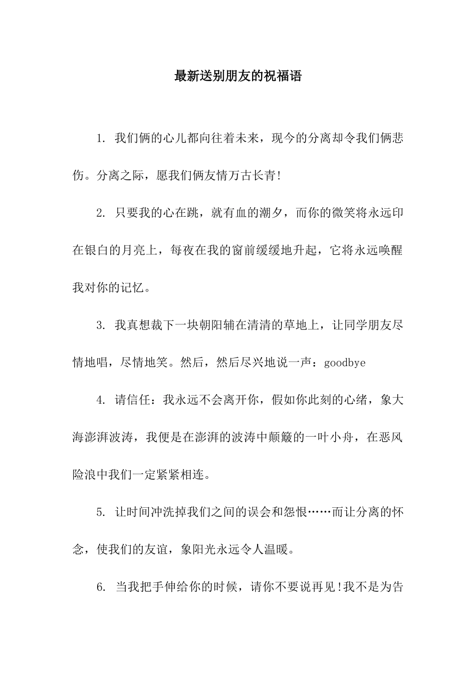 最新送别朋友的祝福语_第1页