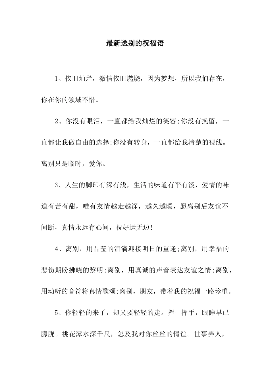 最新送别的祝福语_第1页