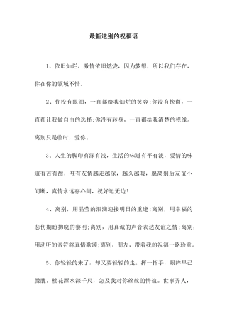 最新送别的祝福语