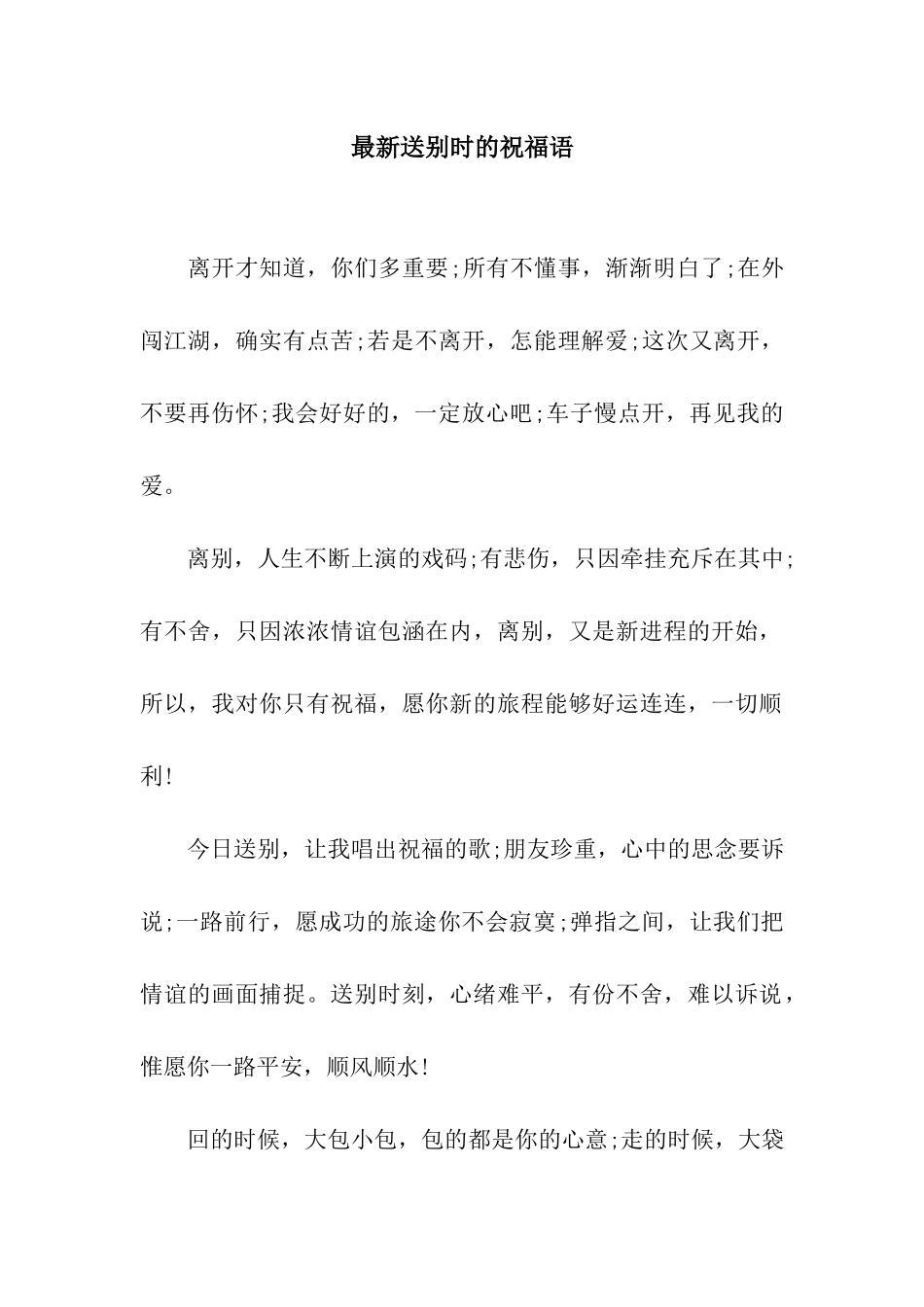 最新送别时的祝福语_第1页