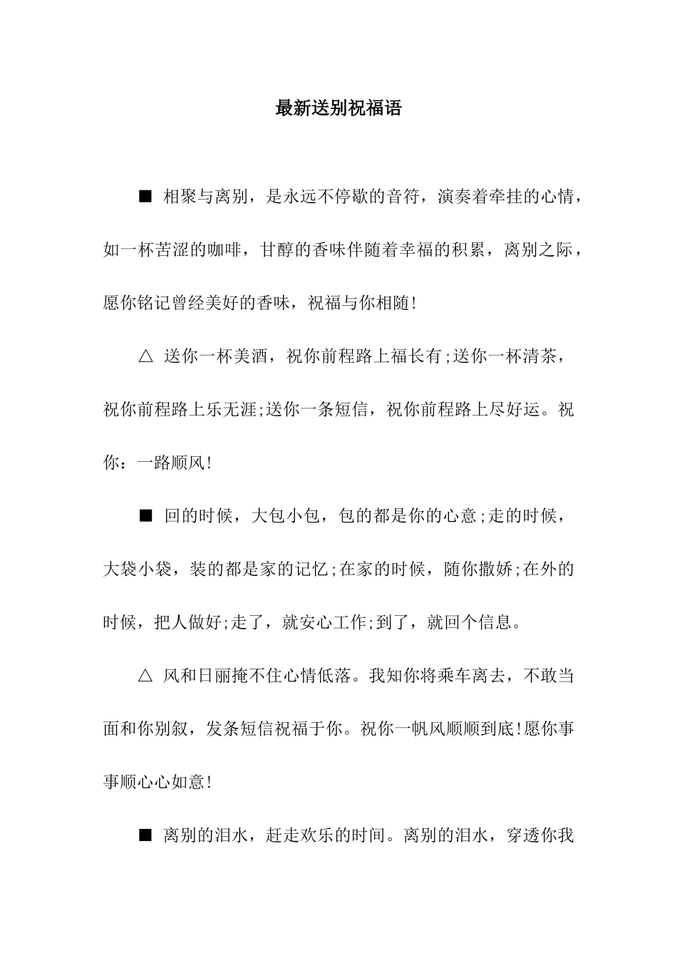 最新送别祝福语_第1页
