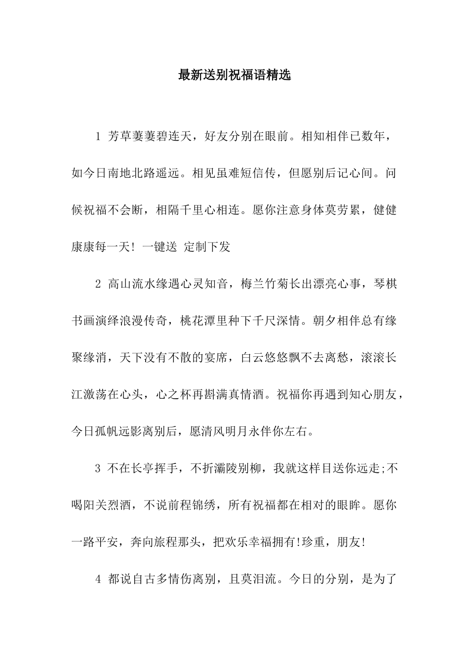 最新送别祝福语精选_第1页