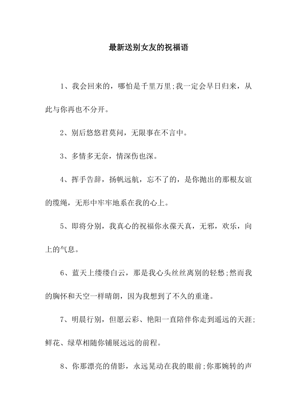 最新送别女友的祝福语_第1页