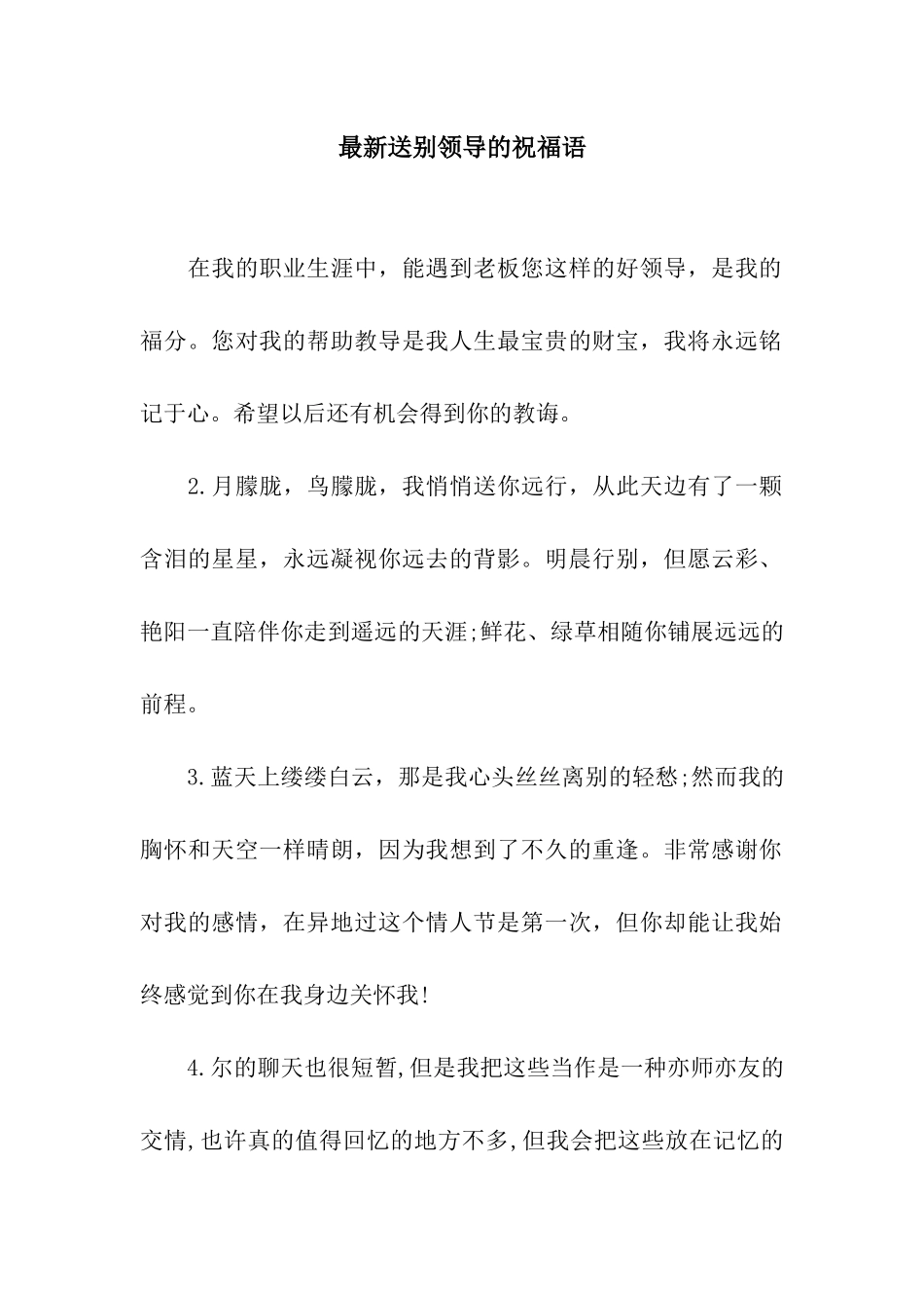 最新送别领导的祝福语_第1页