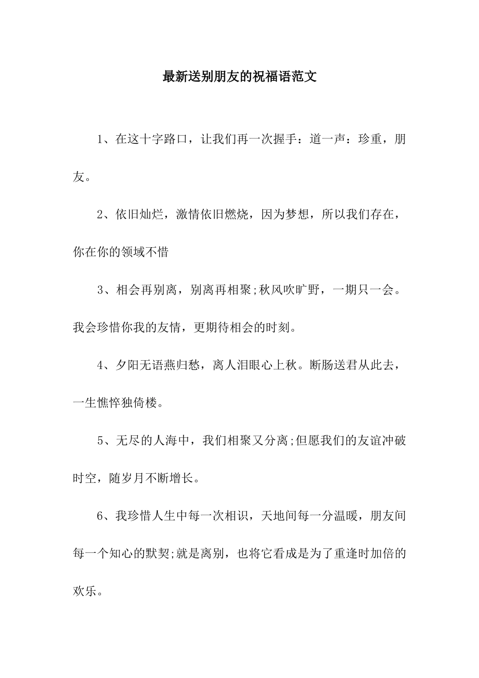 最新送别朋友的祝福语范文_第1页