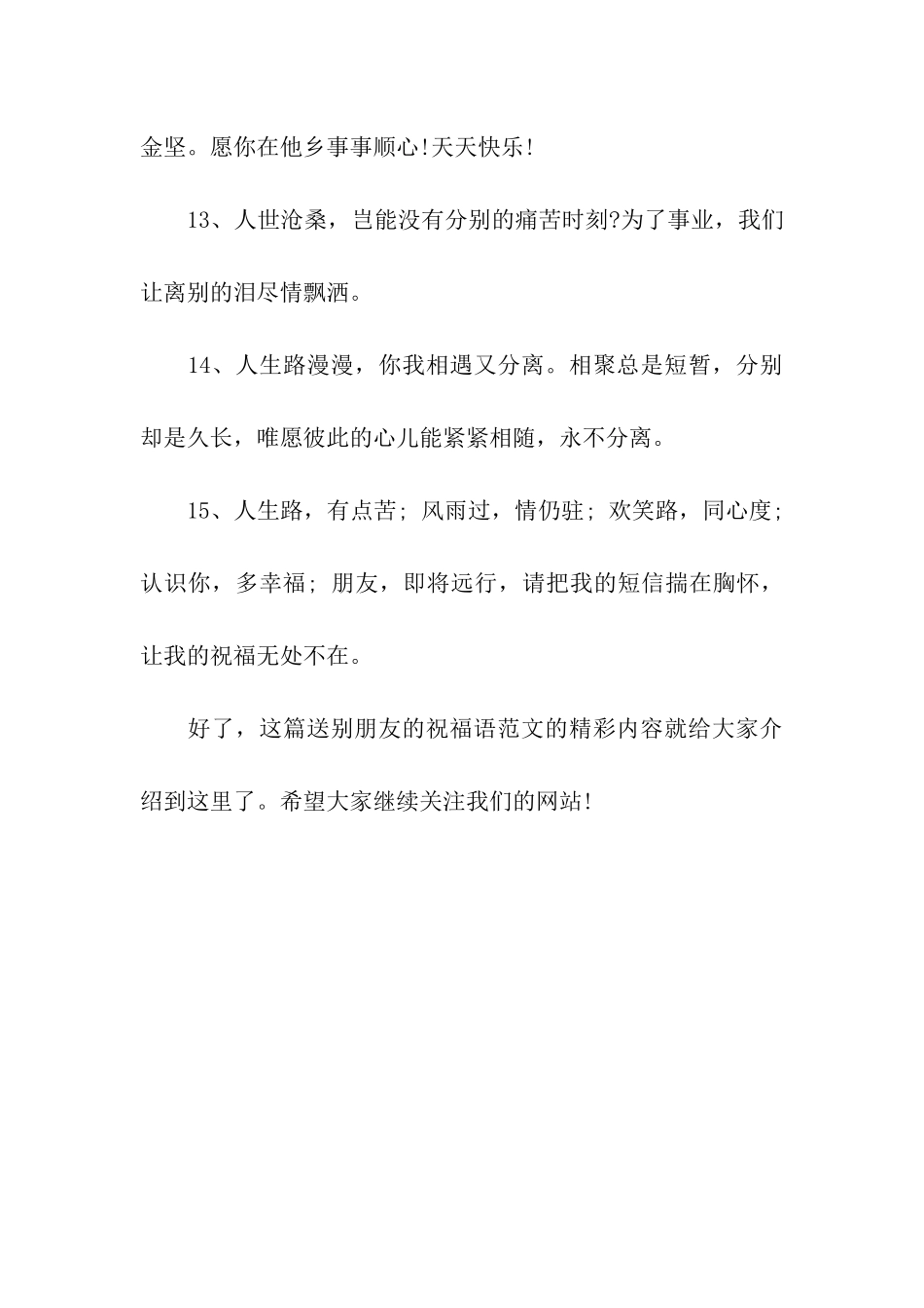 最新送别朋友的祝福语范文_第3页