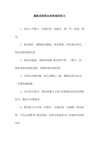 最新送别朋友的祝福语范文