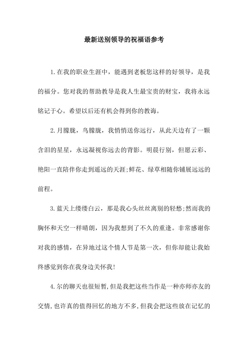 最新送别领导的祝福语参考_第1页