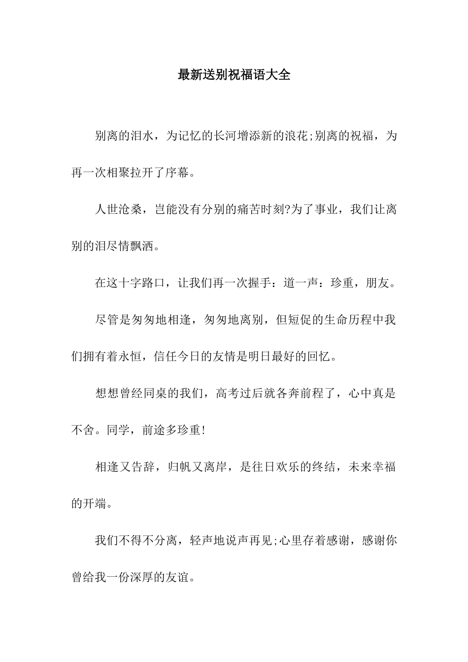 最新送别祝福语大全_第1页