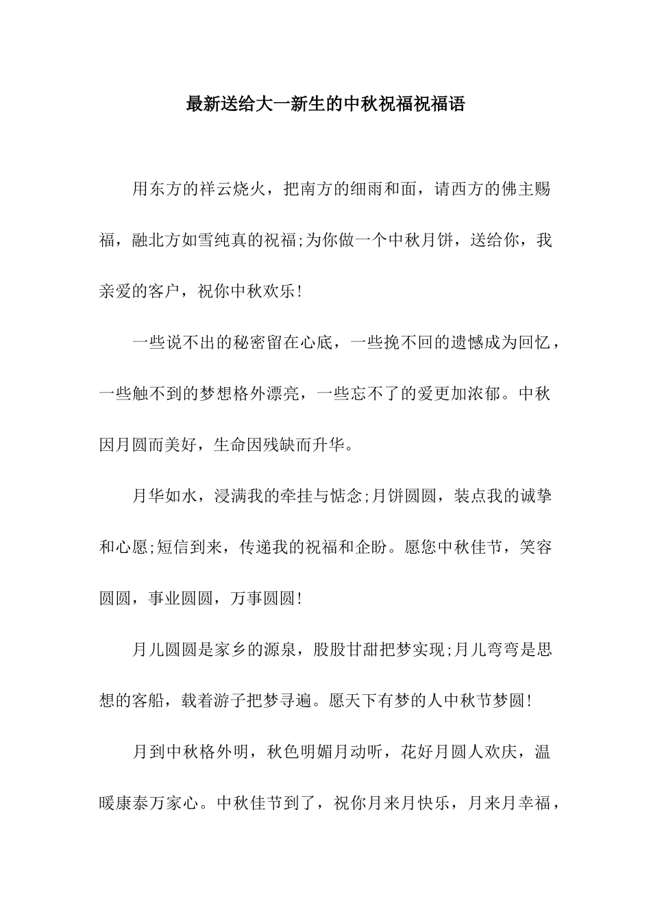 最新送给大一新生的中秋祝福祝福语_第1页