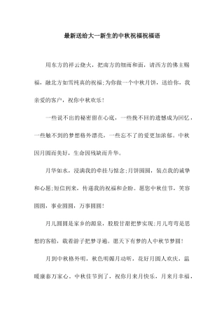 最新送给大一新生的中秋祝福祝福语