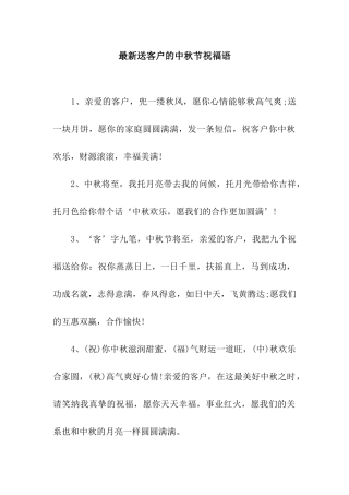 最新送客户的中秋节祝福语