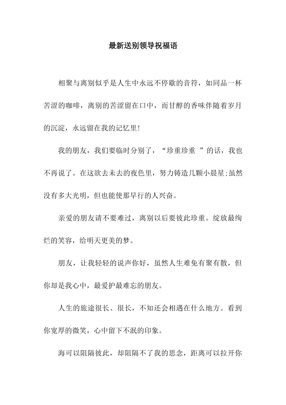 最新送别领导祝福语_第1页