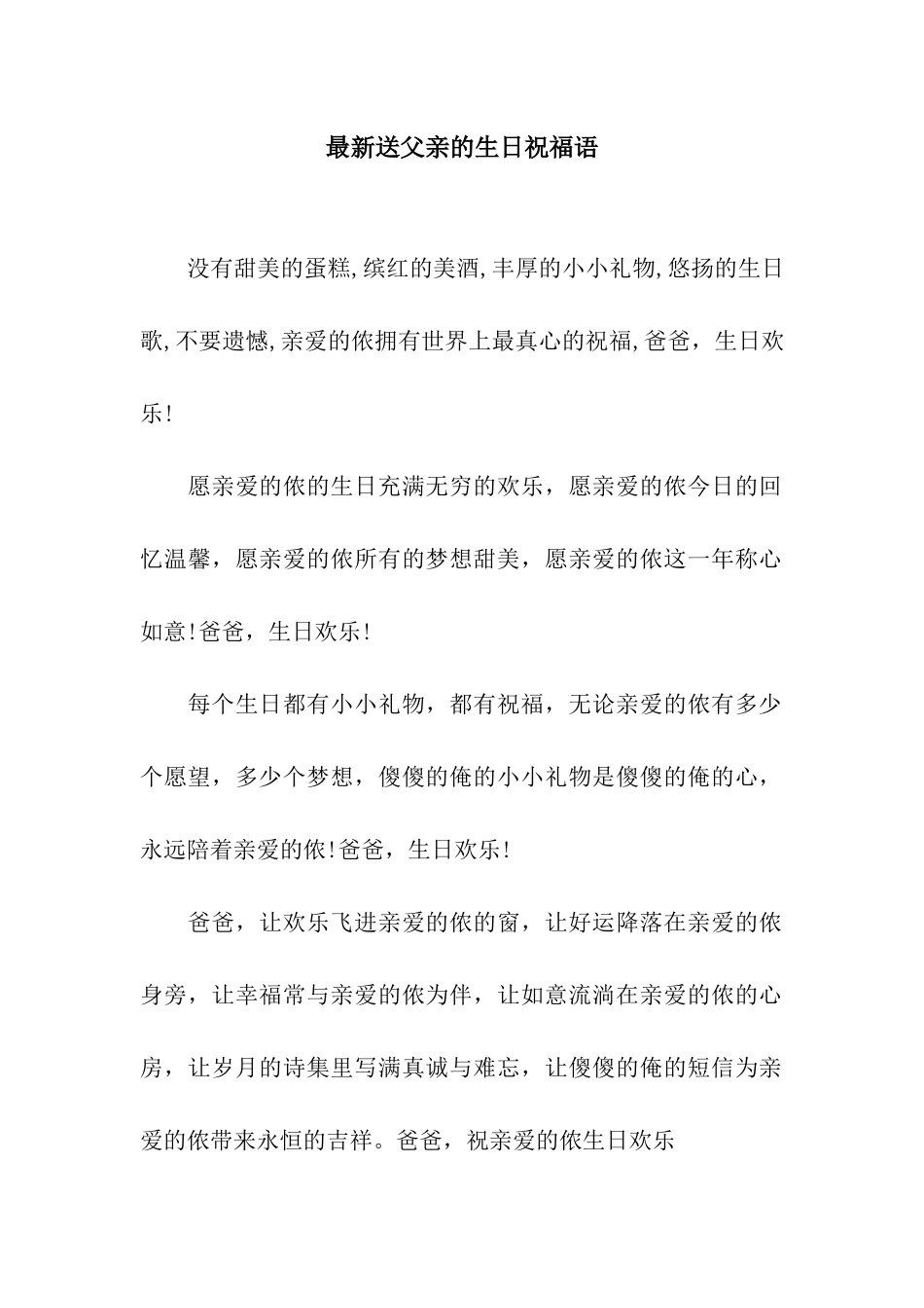 最新送父亲的生日祝福语_第1页