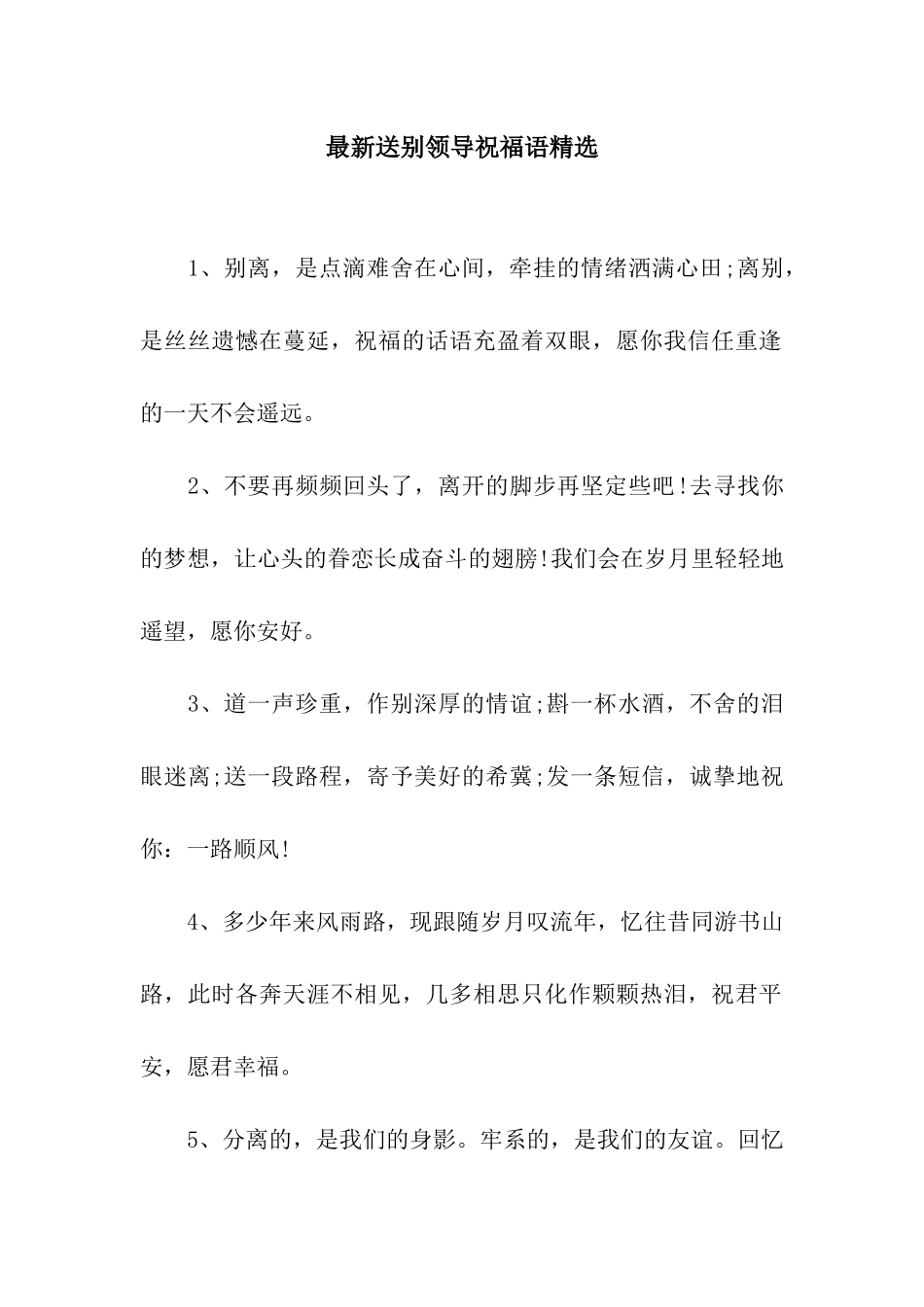 最新送别领导祝福语精选_第1页