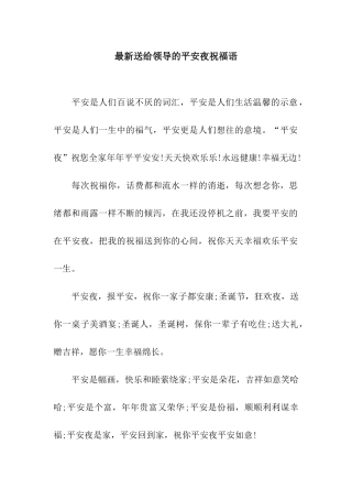 最新送给领导的平安夜祝福语