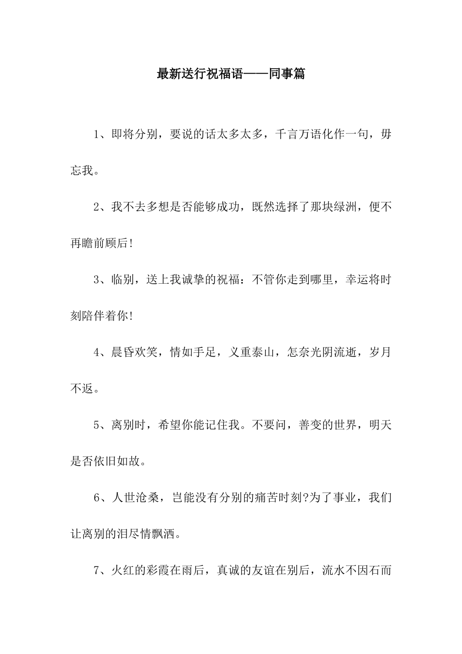 最新送行祝福语——同事篇_第1页