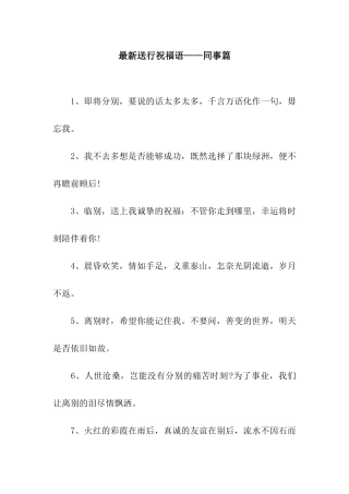 最新送行祝福语——同事篇