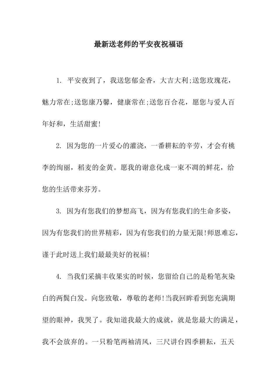 最新送老师的平安夜祝福语_第1页