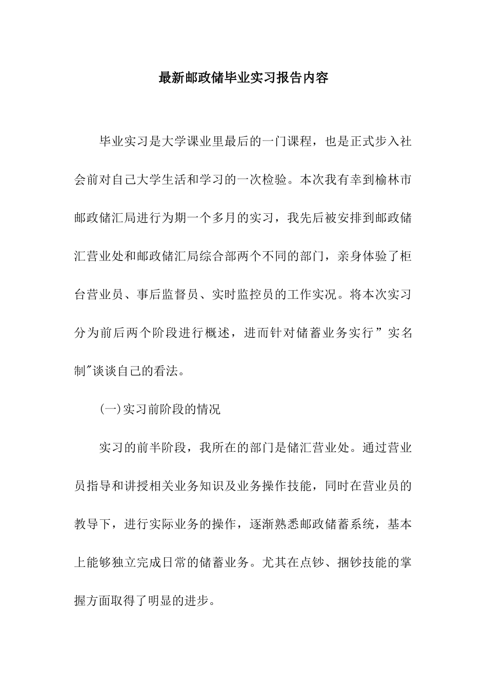 最新邮政储毕业实习报告内容_第1页