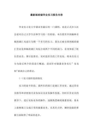 最新邮政储毕业实习报告内容
