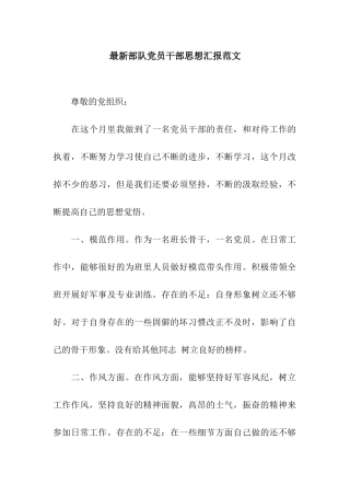 最新部队党员干部思想汇报范文