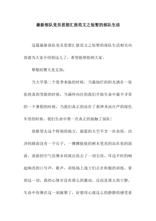 最新部队党员思想汇报范文之短暂的部队生活