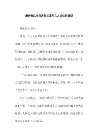 最新部队党员思想汇报范文之战略机遇期
