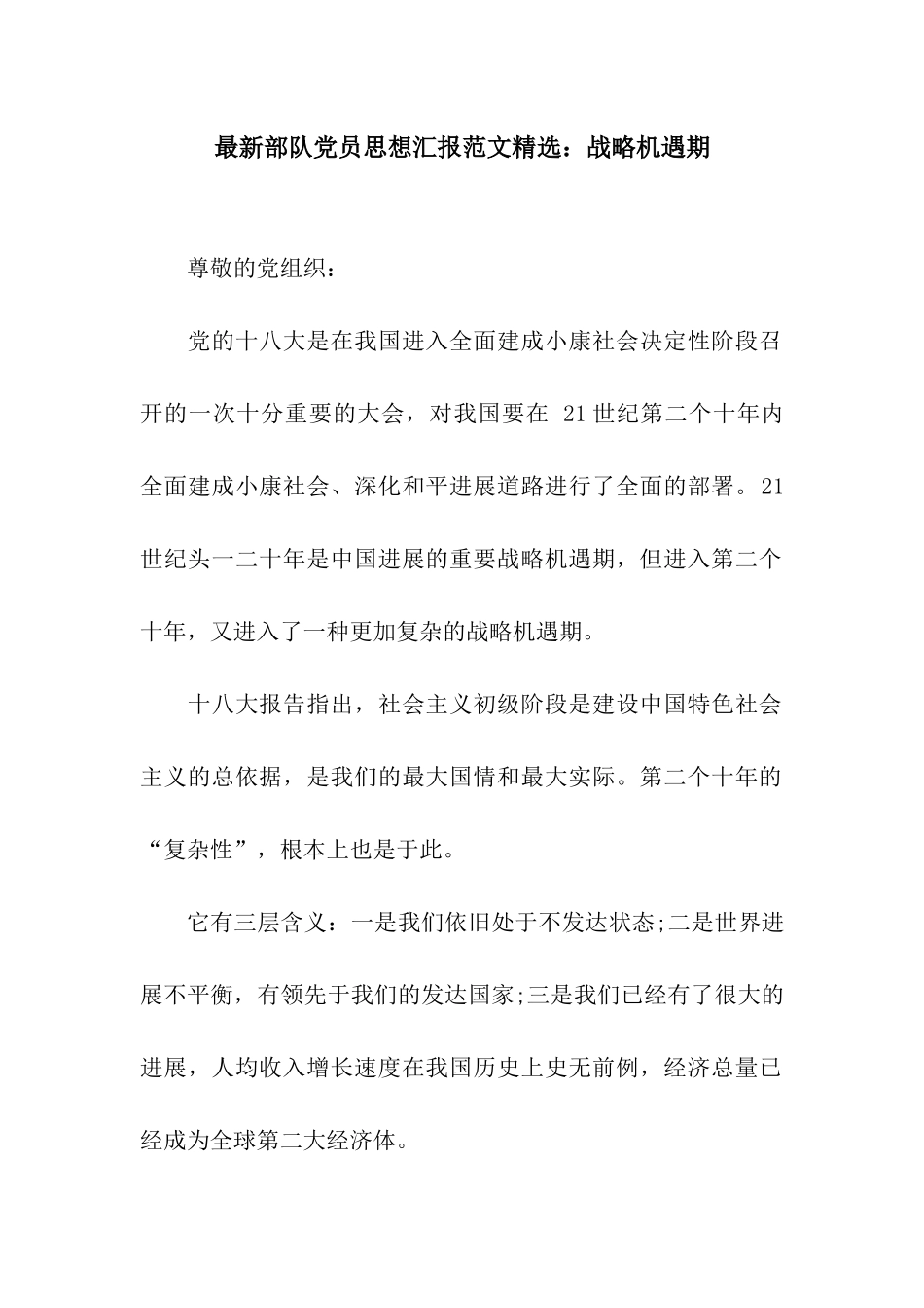 最新部队党员思想汇报范文精选战略机遇期_第1页