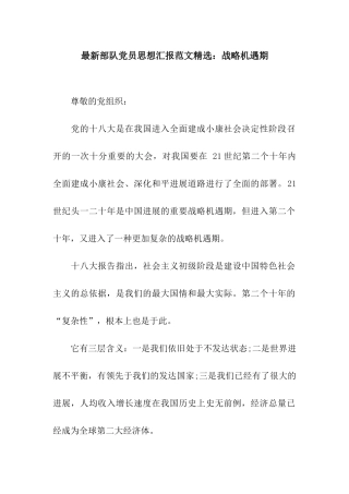 最新部队党员思想汇报范文精选战略机遇期