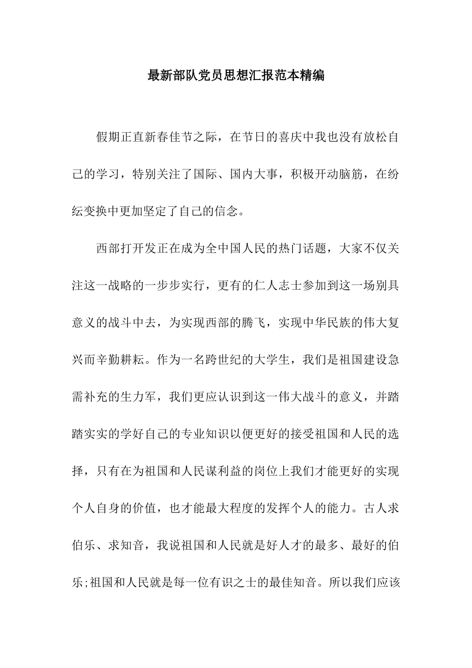 最新部队党员思想汇报范本精编_第1页