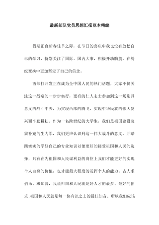 最新部队党员思想汇报范本精编
