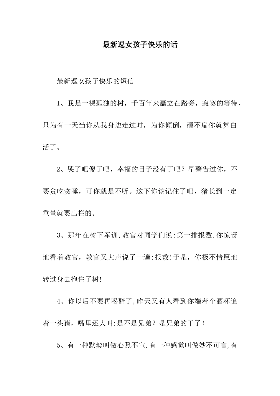 最新逗女孩子开心的话_第1页