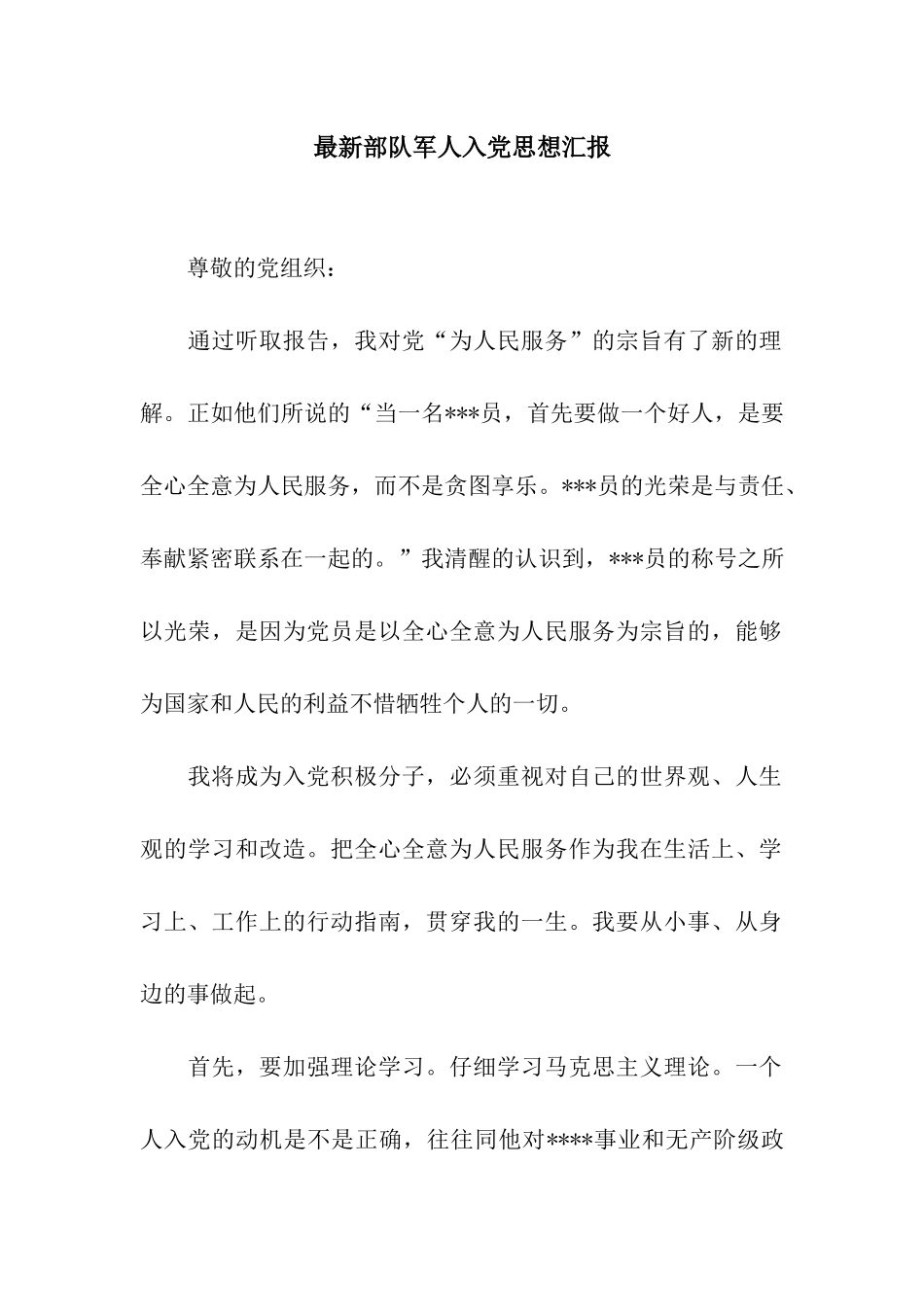 最新部队军人入党思想汇报_第1页