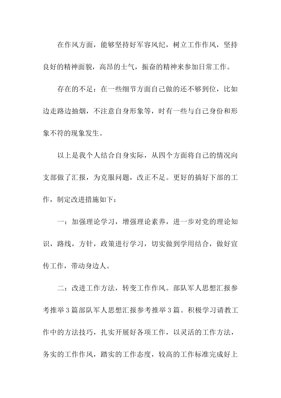 最新部队军人思想汇报参考_第3页