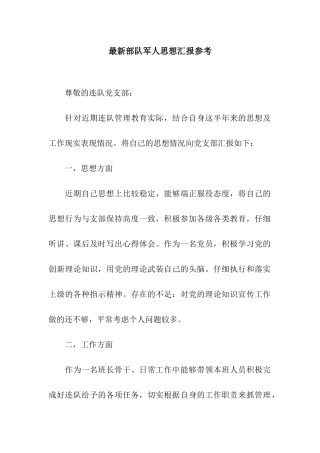 最新部队军人思想汇报参考