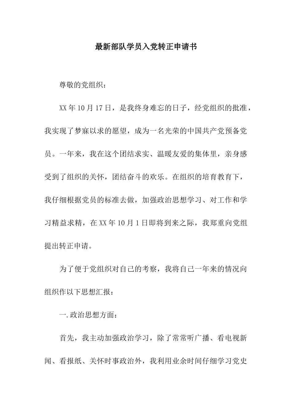 最新部队学员入党转正申请书_第1页