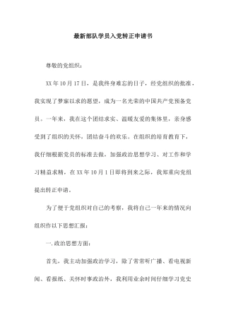最新部队学员入党转正申请书