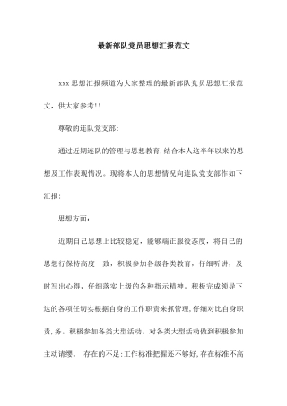 最新部队党员思想汇报范文
