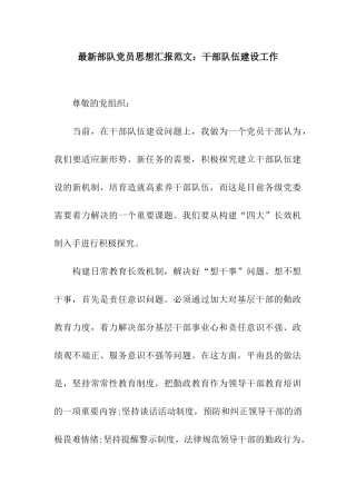 最新部队党员思想汇报范文干部队伍建设工作