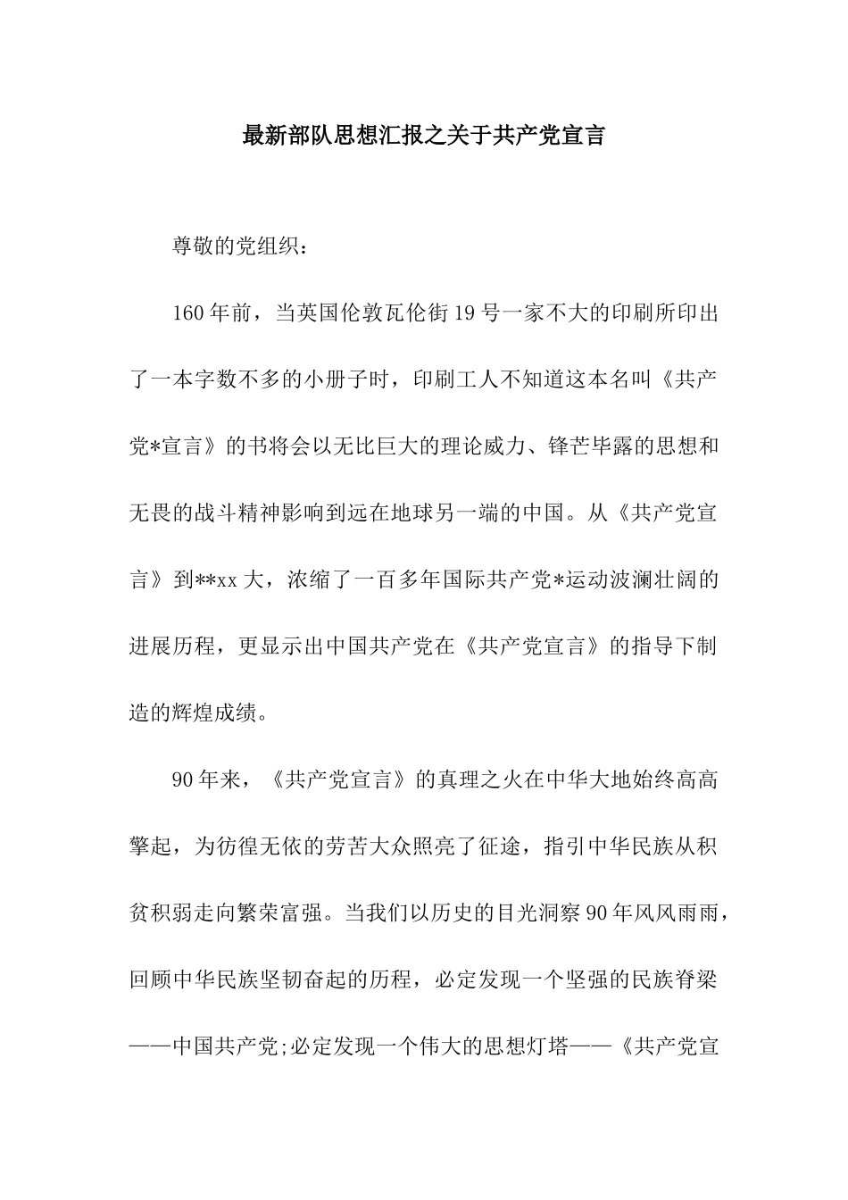 最新部队思想汇报之关于共产党宣言_第1页