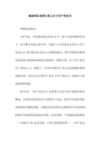 最新部队思想汇报之关于共产党宣言