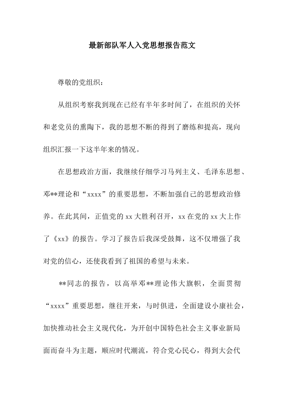 最新部队军人入党思想报告范文_第1页