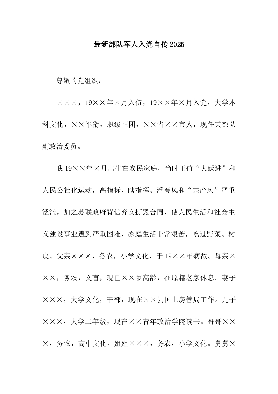最新部队军人入党自传2025_第1页