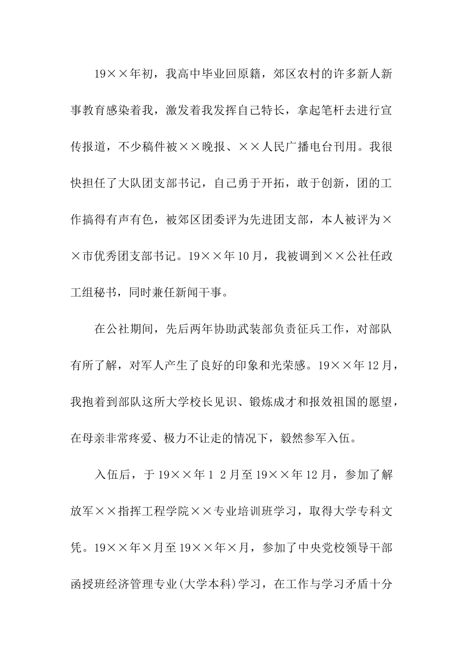 最新部队军人入党自传2025_第3页