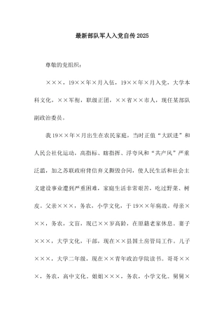 最新部队军人入党自传2025