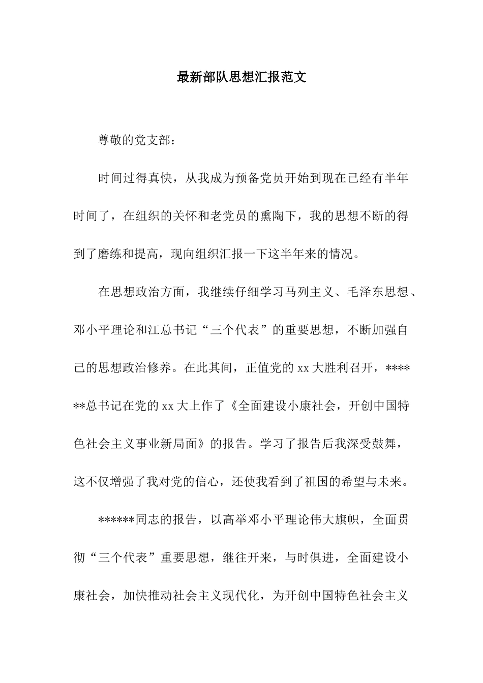 最新部队思想汇报范文_第1页