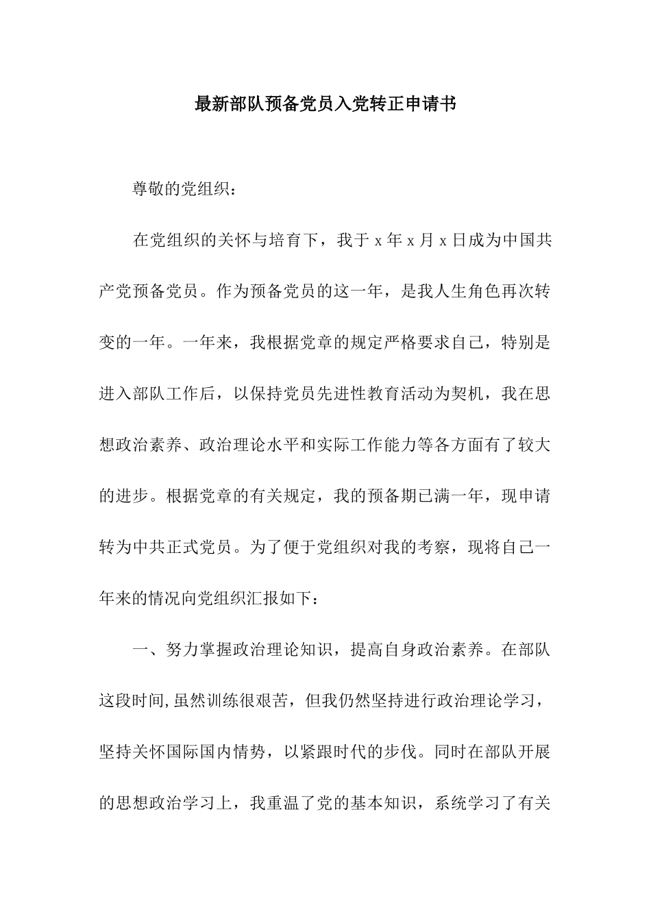 最新部队预备党员入党转正申请书_第1页
