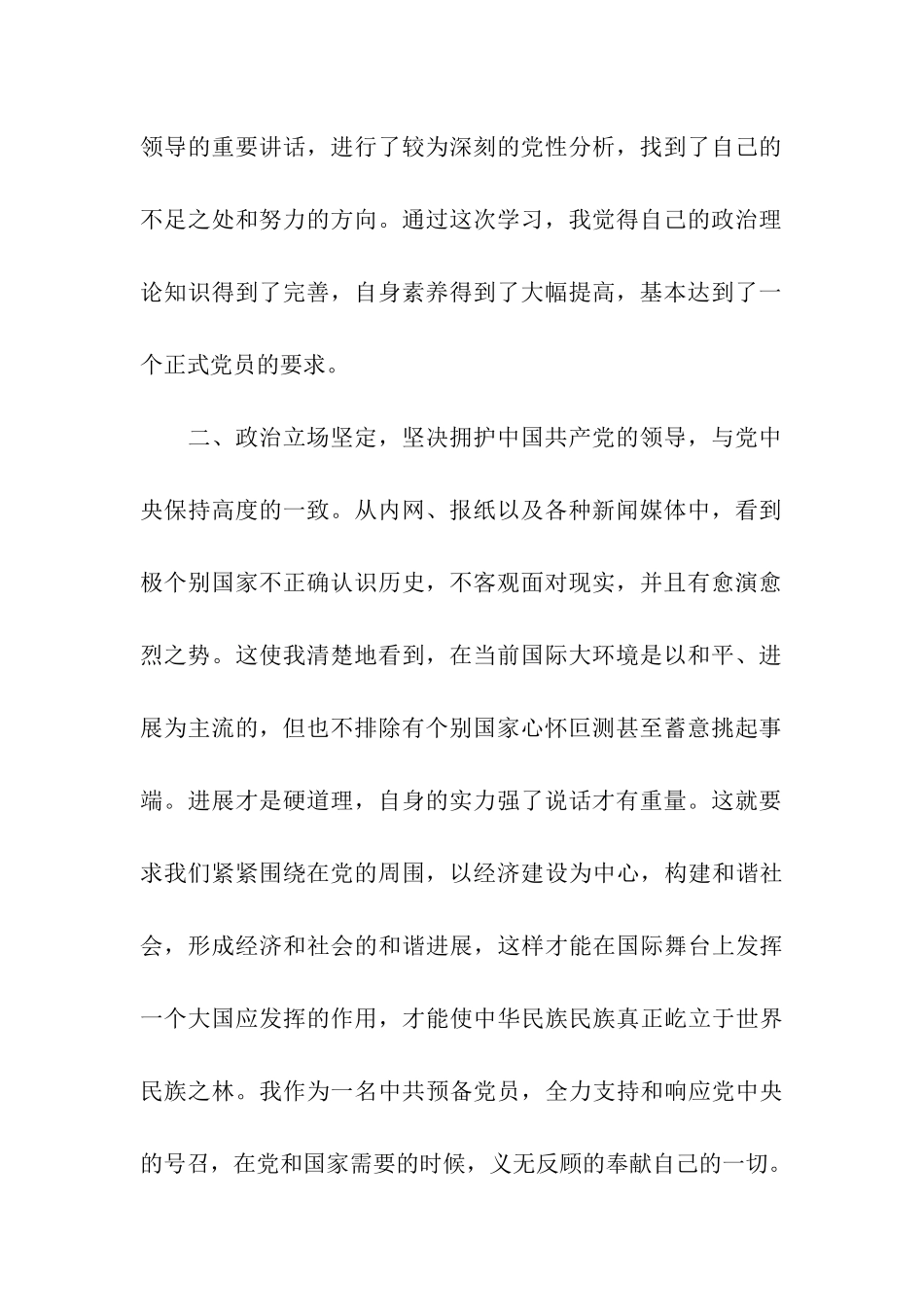 最新部队预备党员入党转正申请书_第2页