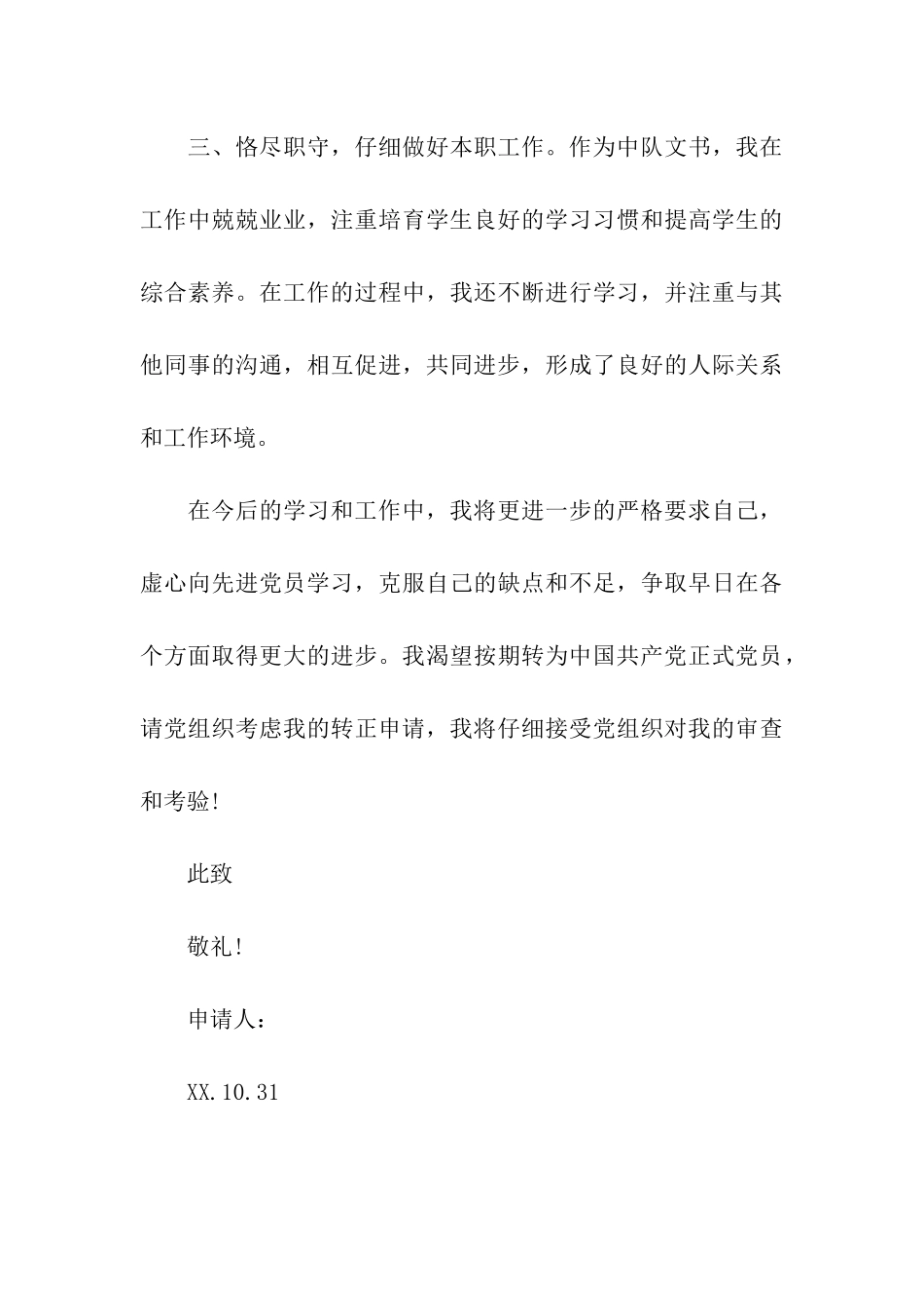 最新部队预备党员入党转正申请书_第3页